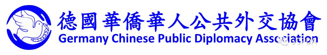 德国华侨华人公共外交协会 Logo